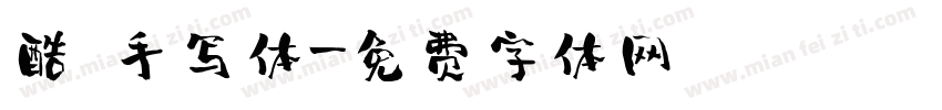酷 手写体字体转换